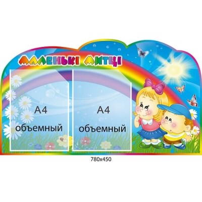 Стенд Маленькие художники на 2 объёмных кармана